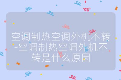 空调制热空调外机不转-空调制热空调外机不转是什么原因