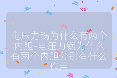 电压力锅为什么有两个内胆-电压力锅为什么有两个内胆分别有什么作用