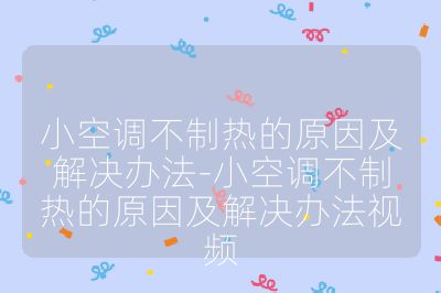 小空调不制热的原因及解决办法-小空调不制热的原因及解决办法视频