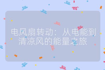 电风扇转动:从电能到清凉风的能量之旅