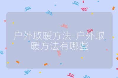 户外取暖方法-户外取暖方法有哪些