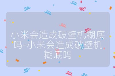 小米会造成破壁机糊底吗-小米会造成破壁机糊底吗