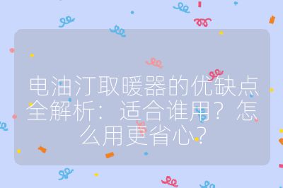 电油汀取暖器的优缺点全解析:适合谁用?怎么用更省心?