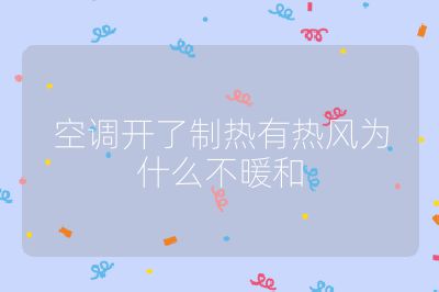 空调开了制热有热风为什么不暖和