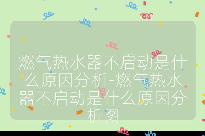燃气热水器不启动是什么原因分析-燃气热水器不启动是什么原因分析图