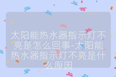 太阳能热水器指示灯不亮是怎么回事-太阳能热水器指示灯不亮是什么原因