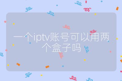 一个iptv账号可以用两个盒子吗