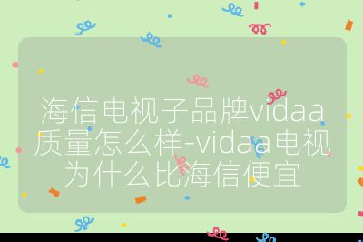 海信电视子品牌vidaa质量怎么样-vidaa电视为什么比海信便宜