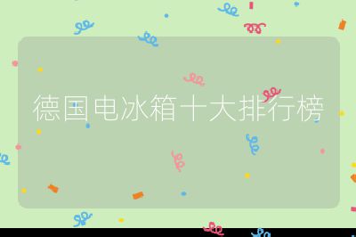 德国电冰箱十大排行榜