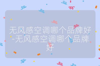 无风感空调哪个品牌好-无风感空调哪个品牌好