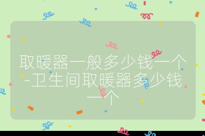 取暖器一般多少钱一个-卫生间取暖器多少钱一个