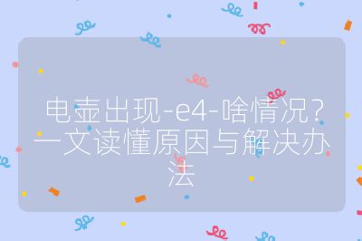 电壶出现-e4-啥情况?一文读懂原因与解决办法