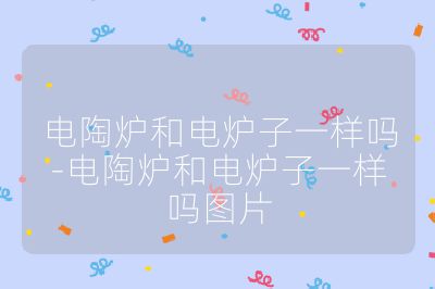 电陶炉和电炉子一样吗-电陶炉和电炉子一样吗图片