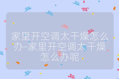 家里开空调太干燥怎么办-家里开空调太干燥怎么办呢