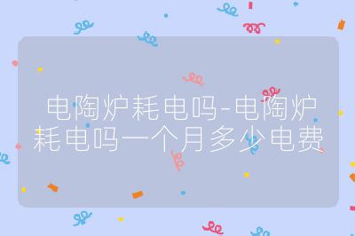 电陶炉耗电吗-电陶炉耗电吗一个月多少电费
