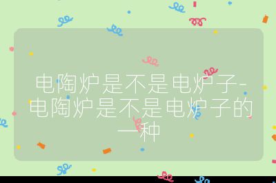 电陶炉是不是电炉子-电陶炉是不是电炉子的一种