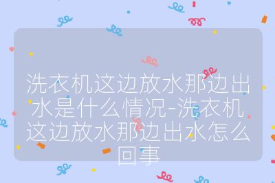 洗衣机这边放水那边出水是什么情况-洗衣机这边放水那边出水怎么回事
