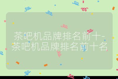 茶吧机品牌排名前十-茶吧机品牌排名前十名