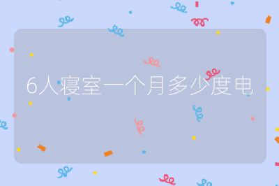 6人寝室一个月多少度电