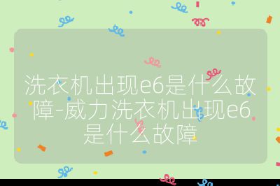 洗衣机出现e6是什么故障-威力洗衣机出现e6是什么故障