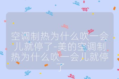 空调制热为什么吹一会儿就停了-美的空调制热为什么吹一会儿就停了
