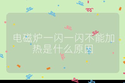 电磁炉一闪一闪不能加热是什么原因