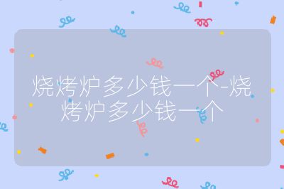 烧烤炉多少钱一个-烧烤炉多少钱一个