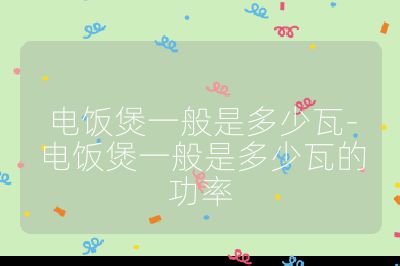 电饭煲一般是多少瓦-电饭煲一般是多少瓦的功率