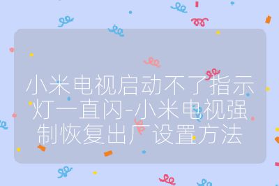 小米电视启动不了指示灯一直闪-小米电视强制恢复出厂设置方法
