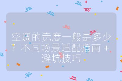 空调的宽度一般是多少？不同场景适配指南 + 避坑技巧