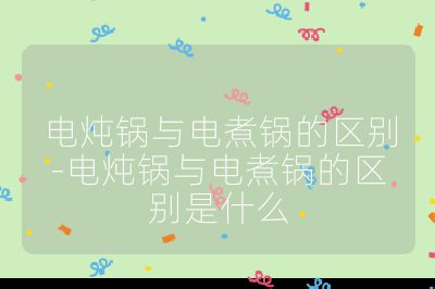 电炖锅与电煮锅的区别-电炖锅与电煮锅的区别是什么