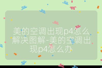 美的空调出现p4怎么解决图解-美的空调出现p4怎么办