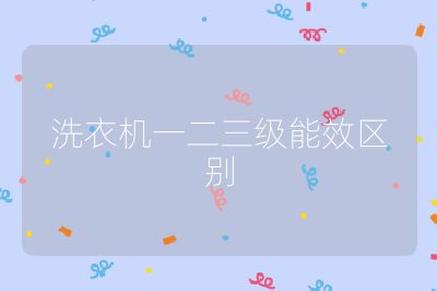 洗衣机一二三级能效区别