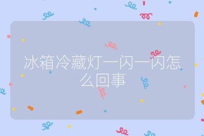 冰箱冷藏灯一闪一闪怎么回事