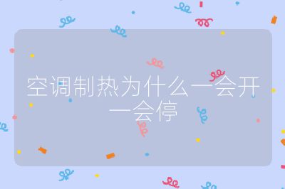 空调制热为什么一会开一会停