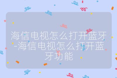 海信电视怎么打开蓝牙-海信电视怎么打开蓝牙功能