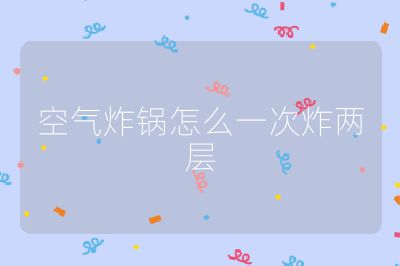 空气炸锅怎么一次炸两层