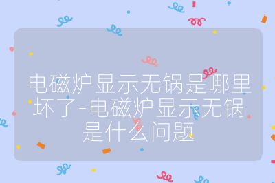 电磁炉显示无锅是哪里坏了-电磁炉显示无锅是什么问题
