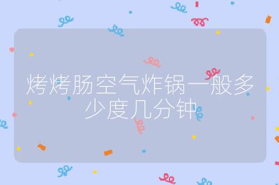 烤烤肠空气炸锅一般多少度几分钟