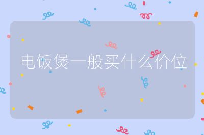 电饭煲一般买什么价位