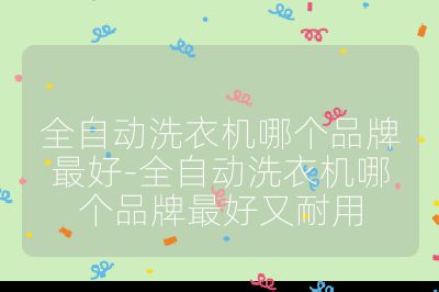 全自动洗衣机哪个品牌最好-全自动洗衣机哪个品牌最好又耐用