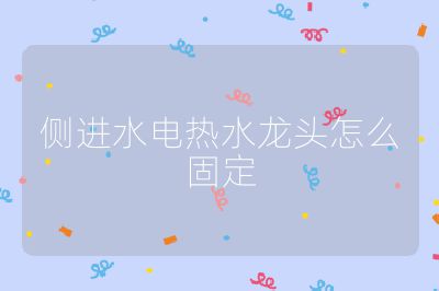 侧进水电热水龙头怎么固定