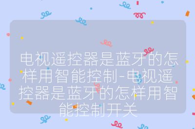 电视遥控器是蓝牙的怎样用智能控制-电视遥控器是蓝牙的怎样用智能控制开关