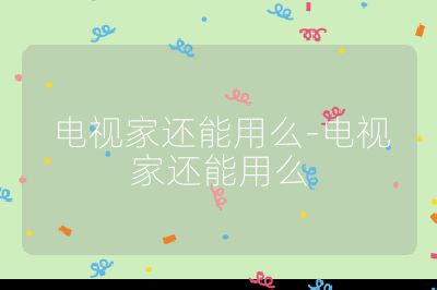 电视家还能用么-电视家还能用么