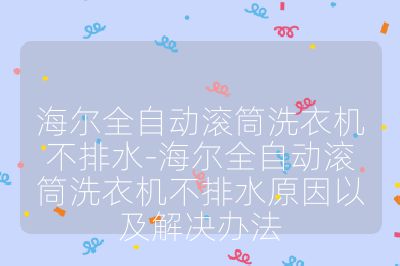 海尔全自动滚筒洗衣机不排水-海尔全自动滚筒洗衣机不排水原因以及解决办法