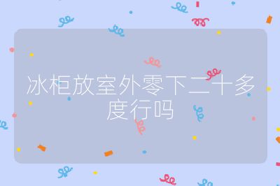 冰柜放室外零下二十多度行吗