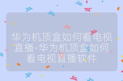 华为机顶盒如何看电视直播-华为机顶盒如何看电视直播软件