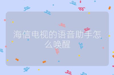 海信电视的语音助手怎么唤醒