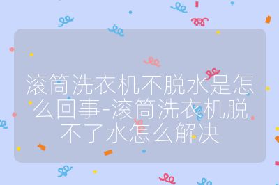 滚筒洗衣机不脱水是怎么回事-滚筒洗衣机脱不了水怎么解决