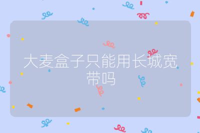 大麦盒子只能用长城宽带吗